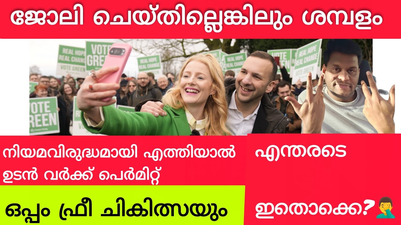 Uk Immigration! ഇങ്ങനെ പോയാൽ ആർക്കും ബ്രിട്ടനിൽ ഭരിക്കാം 🙆‍♂️  #greenparty 