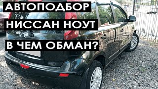 Автоподбор Ниссан Ноут. Обман при продаже б у авто. Авто до 7000