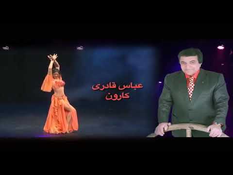 آهنگ شاد عباس قادری لب کارون
