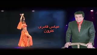 آهنگ شاد  عباس قادری  لب کارون