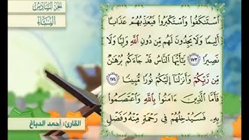 آية ١٧٥ من سورة النساء مكررة القارئ أحمد الدباغ