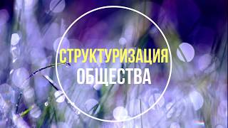 Структуризация общества