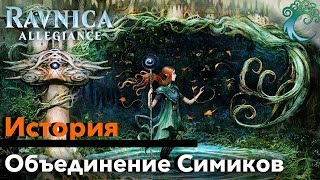 МТГ ЛОР Все о Объединении симиков История Равники Magic The Gathering ravnica lore mtg simic combine