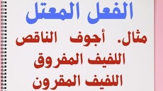 الفعل المعتل تعريفه وانواعه ❤️?❤️