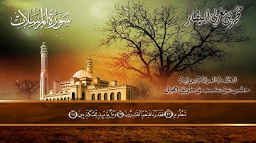 ٧٧سورة(المرسلات ) الشيخ محمد بن مغربي البيطار