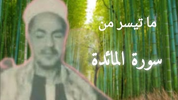 الشيخ محمد رفعت وكل ما قرأ من سورة المائدة ، مجمّع بجودة عالية.