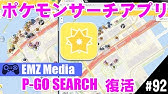 ポケモンgo サーチ アプリ 最新 Youtube