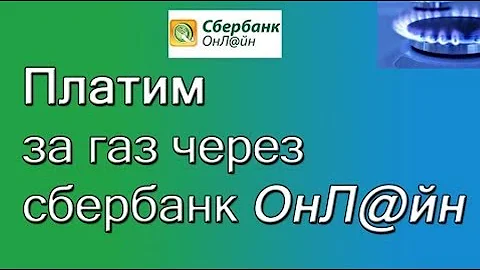Как оплатить за газ через Сбербанк онлайн