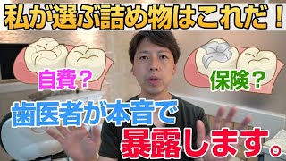 虫歯の治療で選ぶ詰め物はこれだ！！歯医者が本音で暴露します。[セラミック,CAD/CAM,ゴールド,銀歯,ジルコニア,e-max,プラスチック治療など]