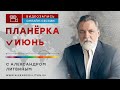 ИЮНЬ 2023. ФРАГМЕНТ ПЛАНЕРКИ С АЛЕКСАНДРОМ ЛИТВИНЫМ