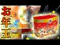 5000円のお年玉箱の中身が凄い！！