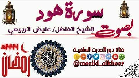 سورة هود كاملة | بصوت القارئ الشيخ / عايض الربيعي إمام دار الحديث بمعبر حرسها الله