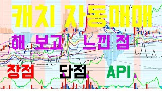 영웅문 캐치 자동매매 리뷰. API 코딩  돌파매매 조건검색  주린이