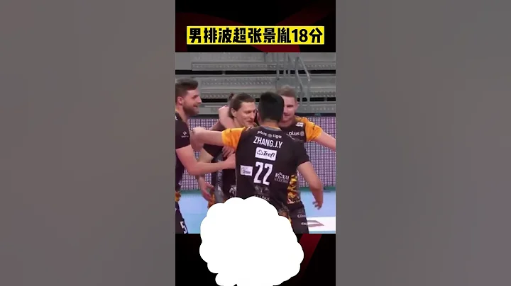 男排波超格但斯克3-2卢宾，#张景胤 18分！ - 天天要闻