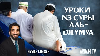 Уроки из суры аль-Джумуа (62-я сура Корана) | Нуман Али Хан
