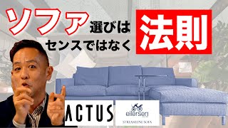 【プロも間違っている】あなたの知らない「ソファ」選びの裏話。〜ACTUSのストリームライン ソファをキャッチアップ〜　※設計、リビングレイアウト、日本製、海外製、デザイン、耐久性・・様々な視点から解説
