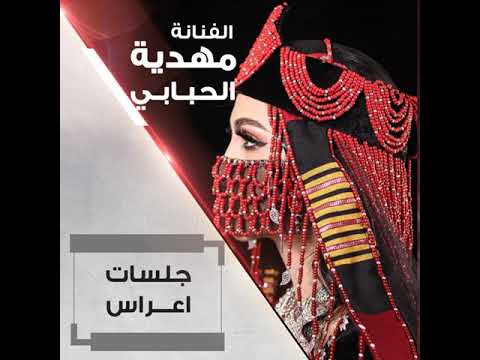 مهديه الحبابي يامن لاقالي حمامه