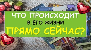 ЧТО ПРОИСХОДИТ В ЕГО ЖИЗНИ ПРЯМО СЕЙЧАС? Таро Онлайн Расклад Diamond Dream Tarot