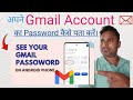Gmail Ka Password Kaise Dekhen | Gmail ID Ka Password Kaise Pata Karen | Email Password Kaise Dekhen