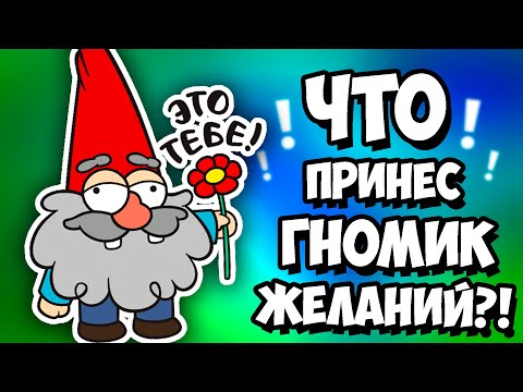 КАК ВЫЗВАТЬ ГНОМИКА ЖЕЛАНИЙ ОДНОМУ