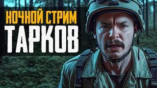 Тарков Стрим - Продолжаем Поиски в Лесу - ESCAPE FROM TARKOV