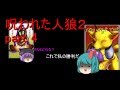 【ゆっくり茶番】最終決戦、勝利するのはどちらか！！呪われた人狼２　part 4