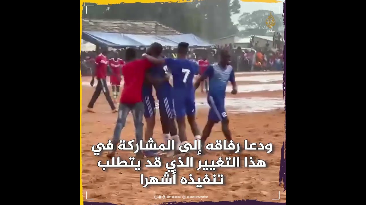 في ملعب من الطين.. شاهد كيف يقضي ساديو ماني إجازته