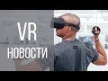 VR НОВОСТИ #12 - PSVR, VIVE, НОВЫЙ ШЛЕМ SAMSUNG, OCULUS SANTA CRUZ