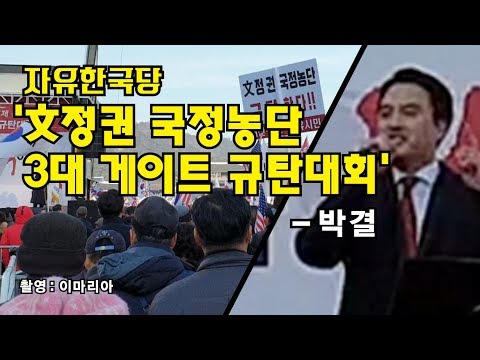 &amp;quot;文정권이 외치는 공수처는 중국의 공안, 북한의 보위부&amp;quot; (<strong>박결</strong>)