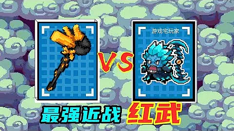 《元氣騎士》「必肝」紅武！T0級迷迭島神器：金蟹戰錘 - 天天要聞