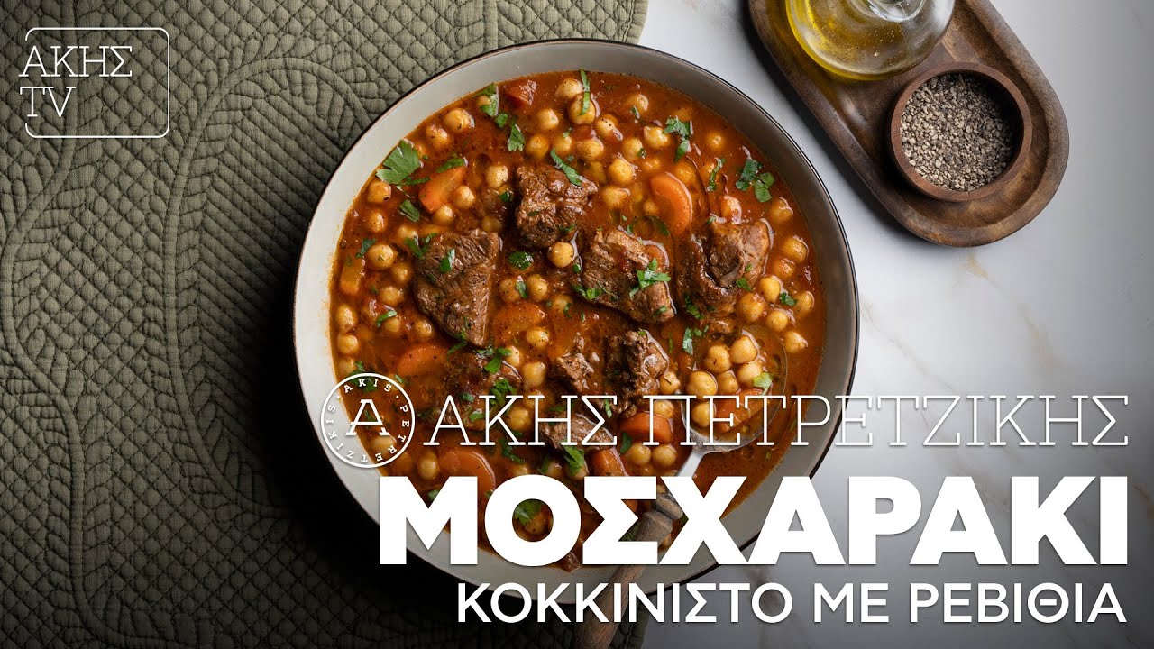 Μοσχαράκι Κοκκινιστό με Ρεβίθια Επ. 31 | Kitchen Lab TV | Άκης Πετρετζίκης