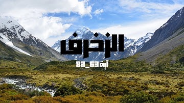 آيات من سورة الزخرف بصوت الشيخ.حسان هنوش