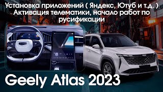 Geely Atlas L (Boyue L) (CN) 2023 - установка приложений (yandex, youtube, tv, radio), телематика.