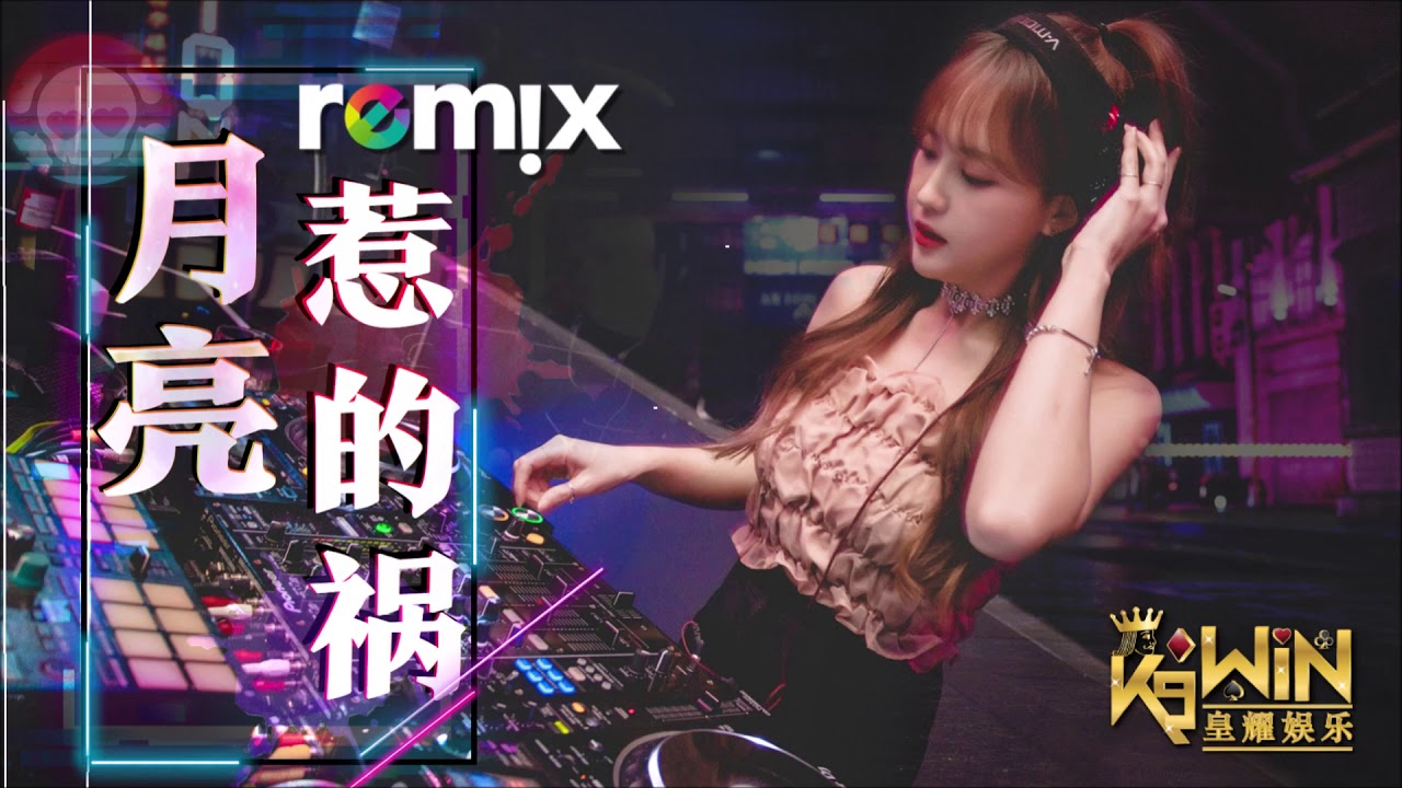 张宇 Phil Chang - 月亮惹的祸 Troubled By The Moon【DJ REMIX 舞曲】Ft. K9win