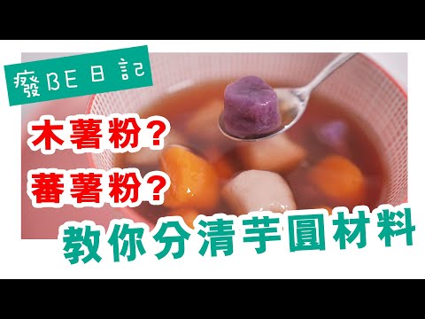 【廢Be廚房】芋圓材料傻傻分不清!木薯粉,蕃薯粉,太白粉還是樹薯粉?