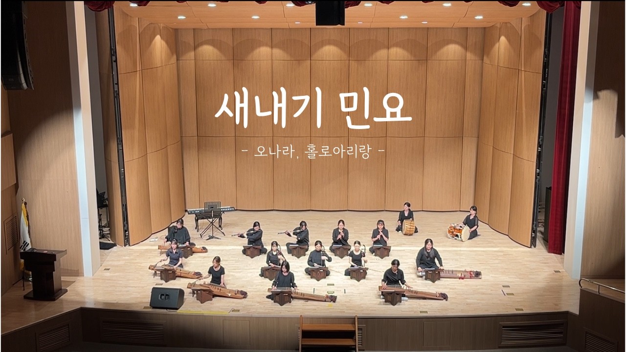 2026 봄 정기 공연 「춘풍연가(春風演歌)」 - 새내기 민요_오나라, 홀로아리랑