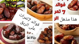 كل سبع او ثلاث تمرات في اليوم وهذا ما سيحدث لجسمك ! هذا مذهل ورائع !