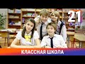 Классная Школа. 21 Серия. Сериал. Комедия. Амедиа