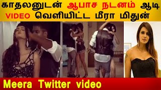 காதலனுடன் ஆபாச நடனம் ஆடி வீடியோ ...