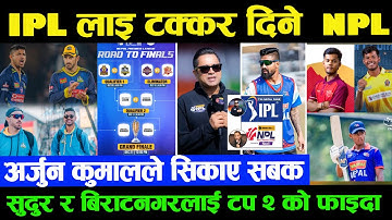 NPL डबल हाइप IPLपछि दोस्रो ठुलो लिग।चोपरा बने दीपेन्द्रको फ्यान | फाफले गरे नेपाल र सन्दीपको तारिफ