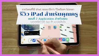 ซื้อ iPad มาสอนออนไลน์ โหลดแอปอะไรดี? รวมแอปเบื้องต้นสำหรับคุณครูมาให้แล้วที่นี่!