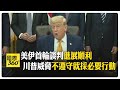 美伊談判