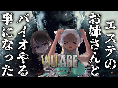 【🔴バイオ8】友達召喚、ほぼ半年ぶりのバイオ…【Vtuber/猫吹ケムリ】
