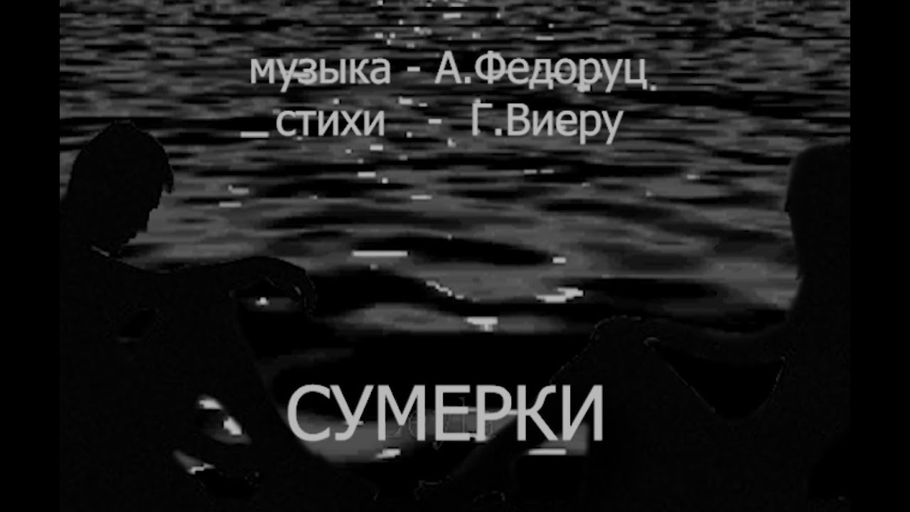 "СУМЕРКИ" муз. - А.Федоруц, стихи - Г.Виеру - YouTube