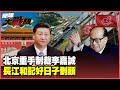 美國晶片禁令影響中國