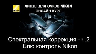 Спектральная коррекция - часть 2. Блю контроль Nikon