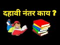 What To Do After 10th Marathi , Science , Arts , commerce ||  दहावी नंतर पुढे काय? || १० वि नंतर