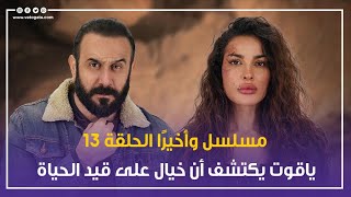 مسلسل وأخيرًا الحلقة 13، ياقوت يكتشف أن خيال على قيد الحياة