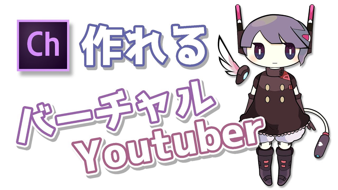 Vtuber ロゼが Character Animator を紹介します Youtube