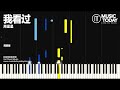 周星星 我看过钢琴简易版 Piano Tutorial EASY 周星星 我看过钢琴简易版 Piano Tutorial EASY